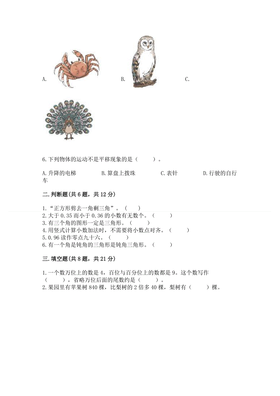 人教版 四年级下册数学 期末测试卷附答案（培优A卷）.docx_第2页