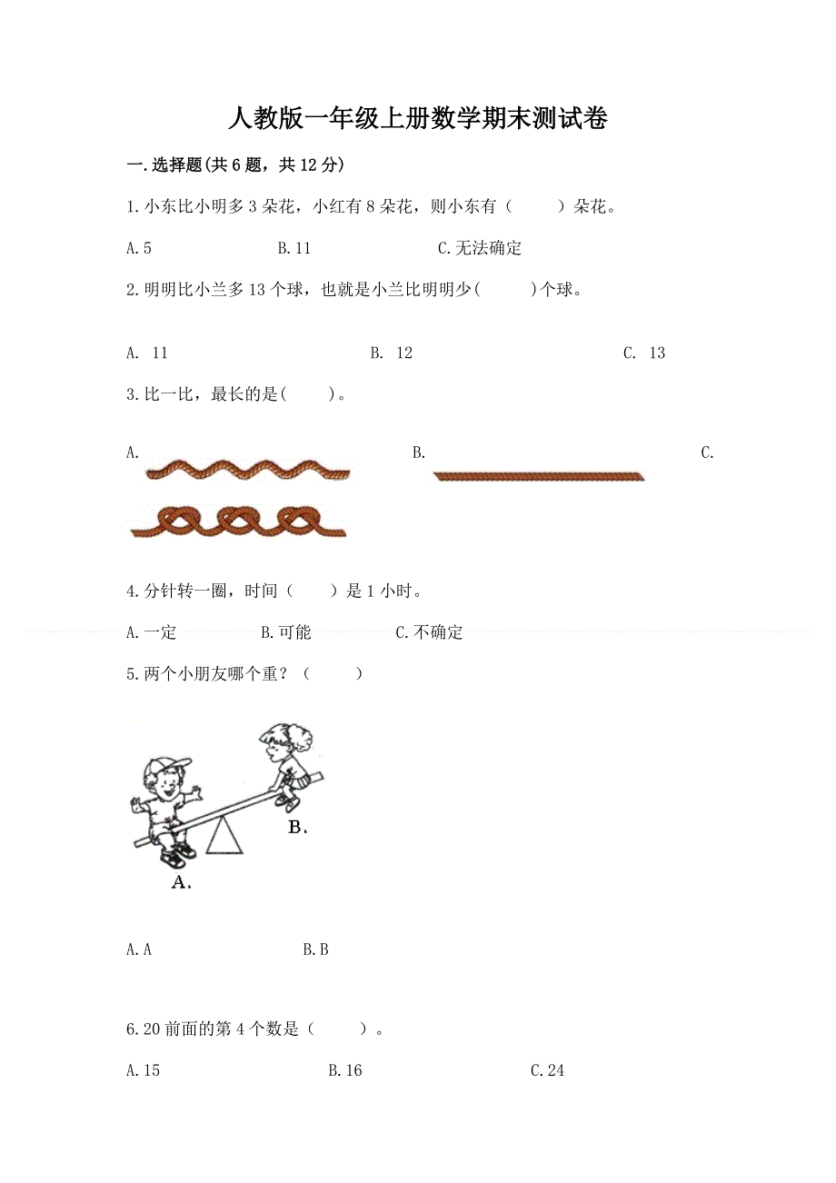 人教版一年级上册数学期末测试卷加精品答案.docx_第1页