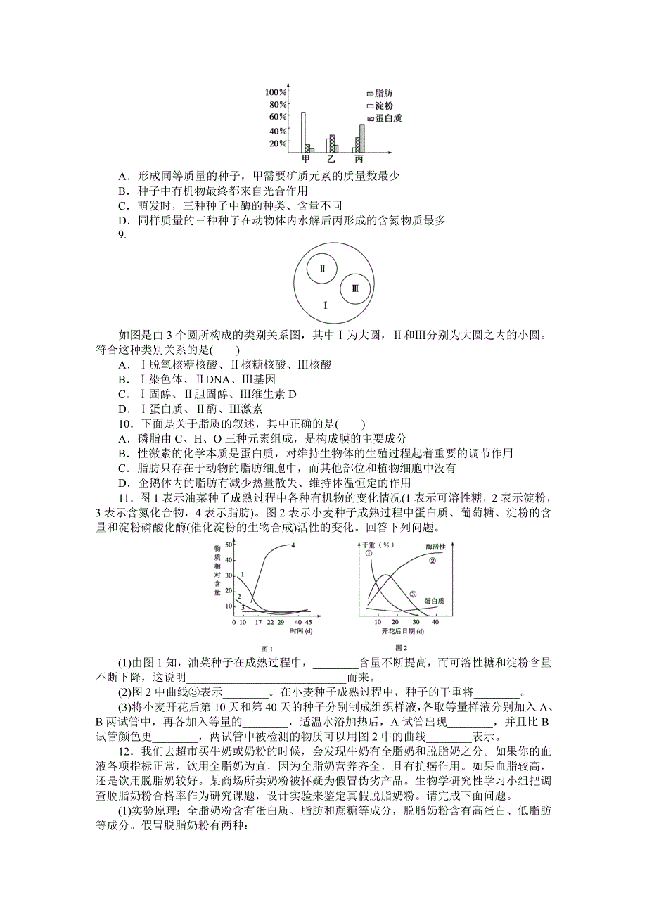 《优化方案》2015高考生物（苏教版）一轮课后达标检测2　细胞中的生物大分子(一)——糖类和脂质.DOC_第2页