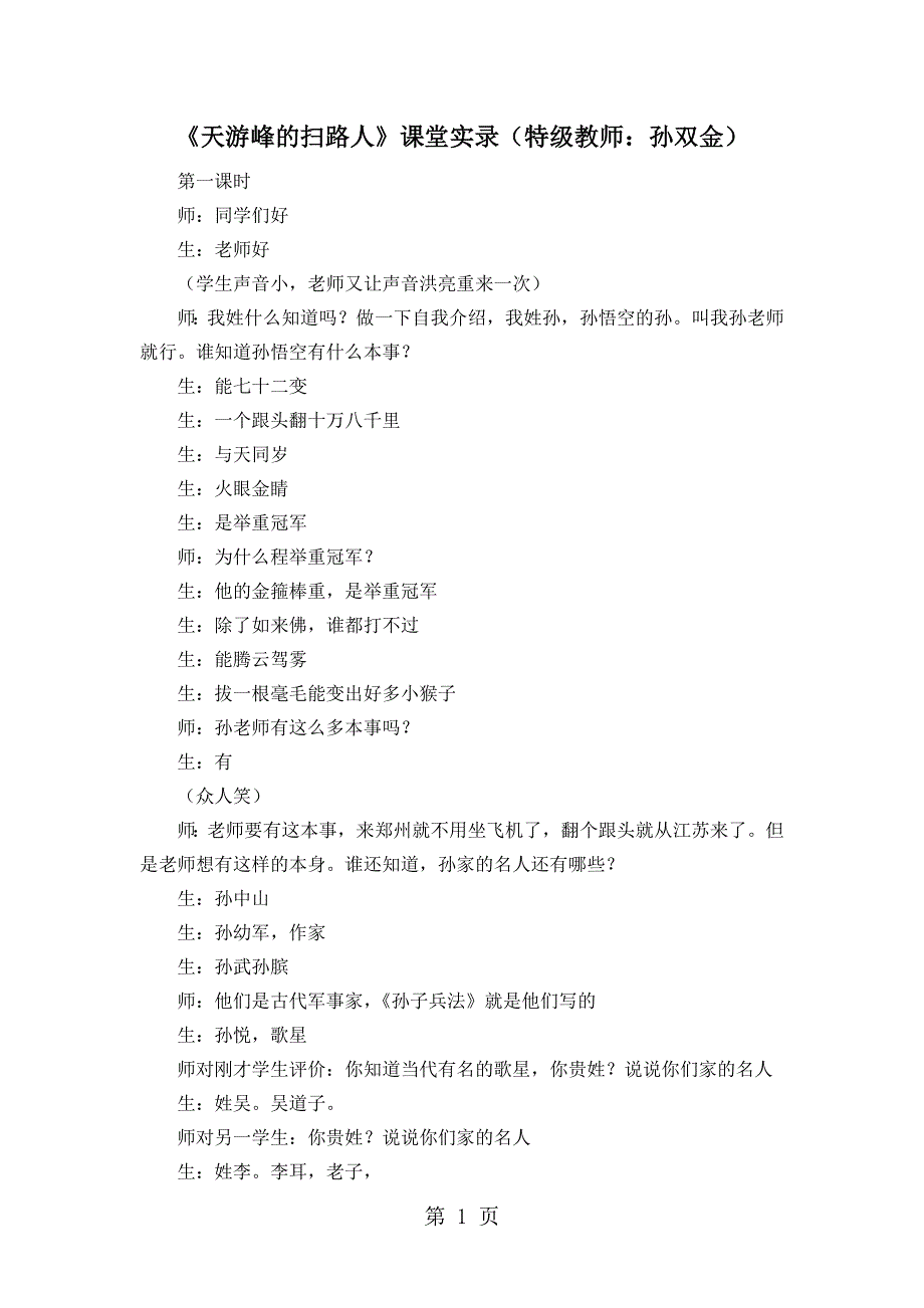 六年级下册语文课堂实录15.天游峰的扫路人苏教版.doc_第1页