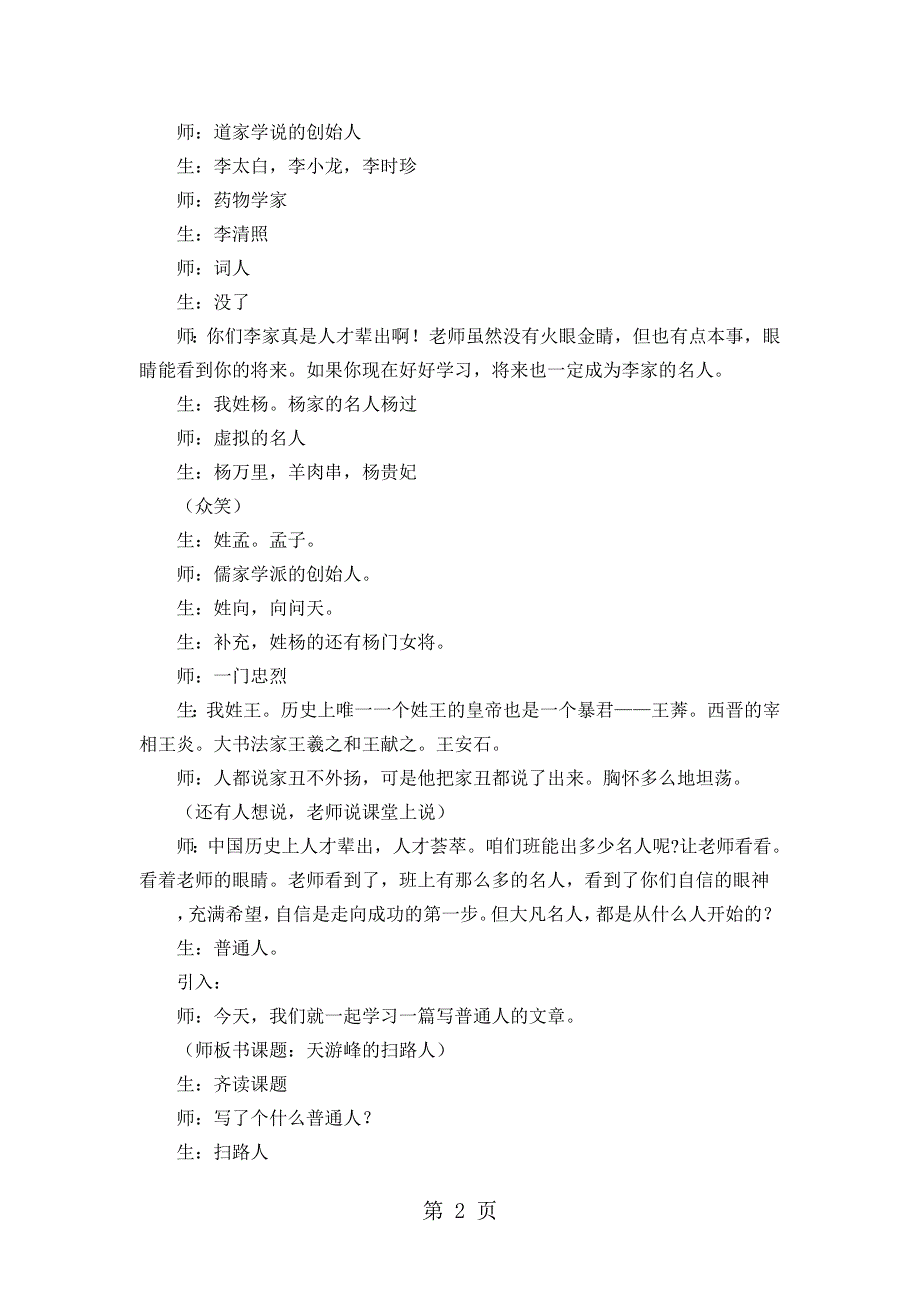 六年级下册语文课堂实录15.天游峰的扫路人苏教版.doc_第2页