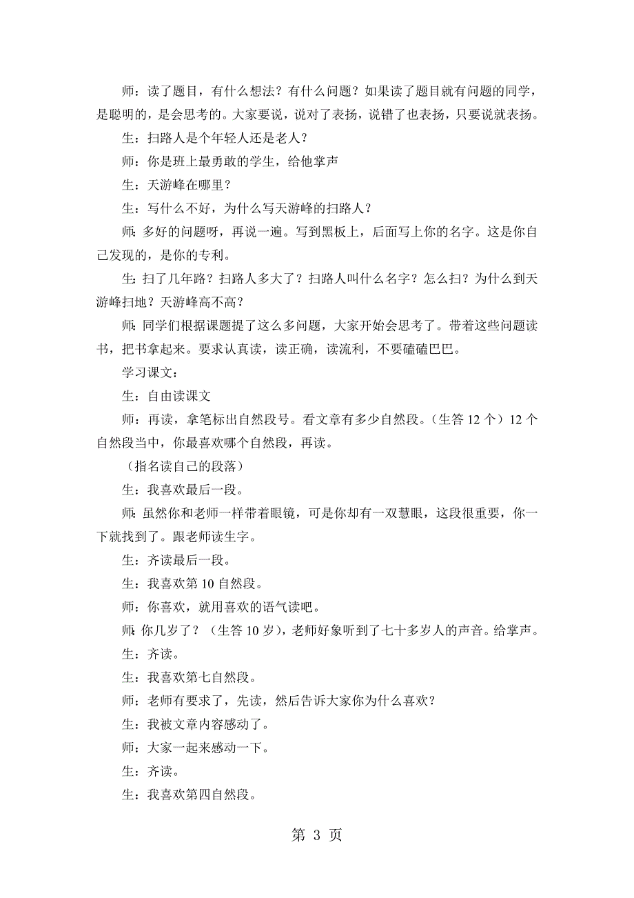 六年级下册语文课堂实录15.天游峰的扫路人苏教版.doc_第3页