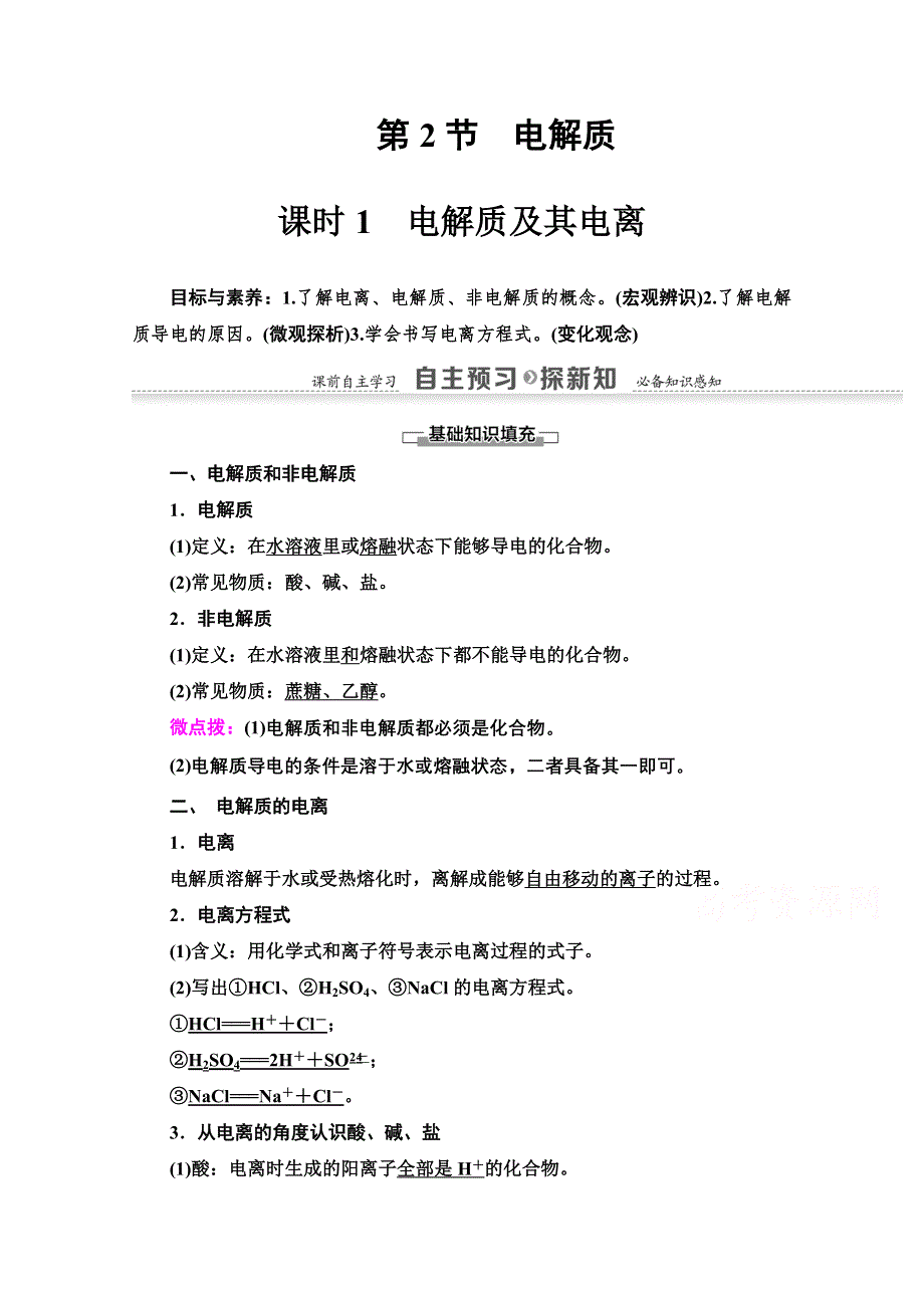 2020-2021学年化学鲁科版必修一教师用书：第2章 第2节 课时1　电解质及其电离 WORD版含解析.doc_第1页