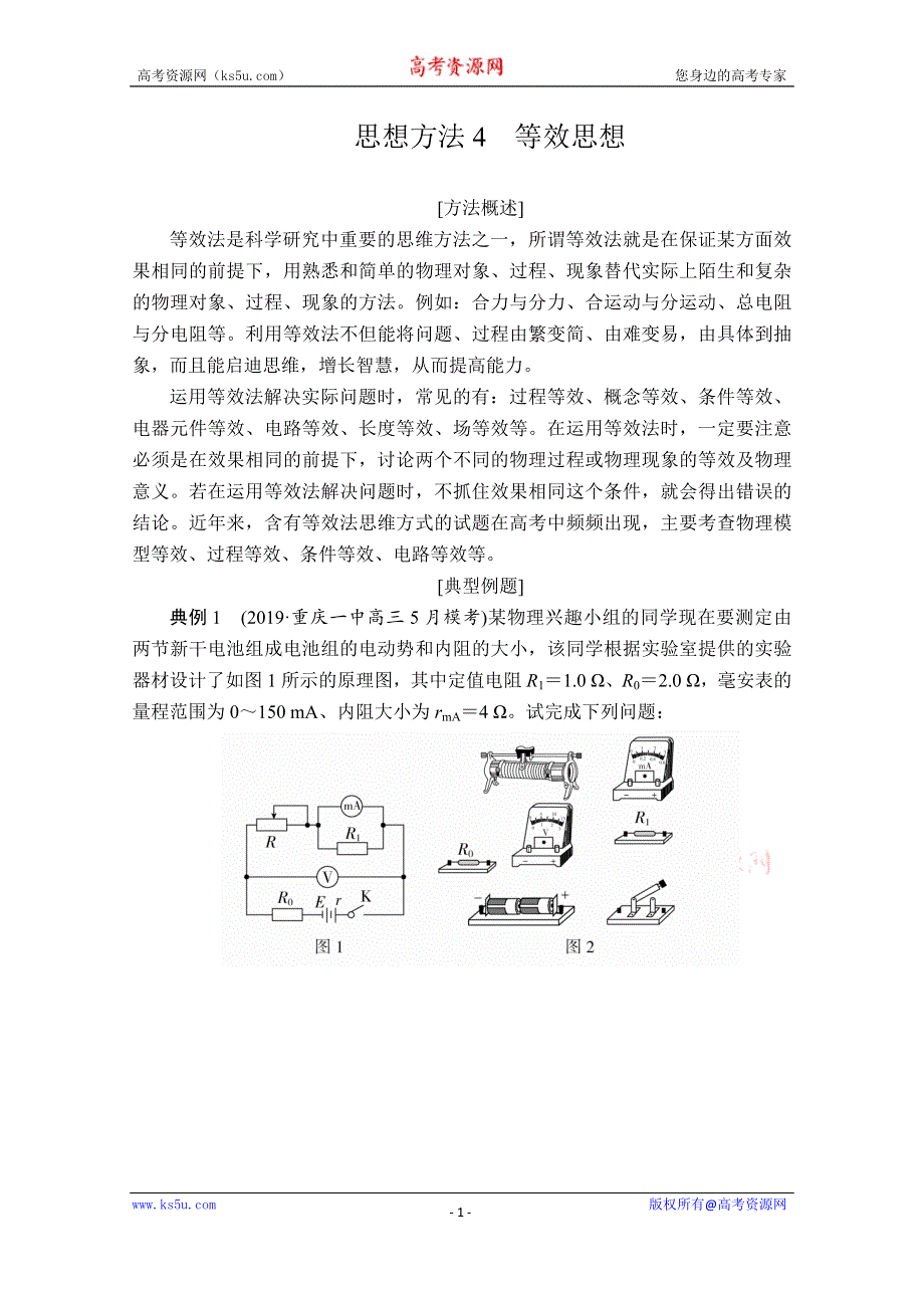 2020届高考物理二轮专题复习练习：第二部分 思想方法4 等效思想 WORD版含解析.doc_第1页