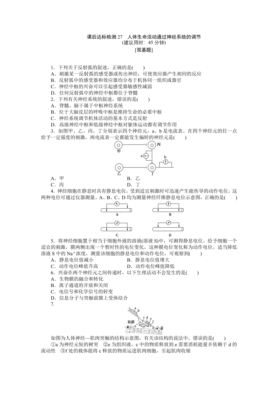 《优化方案》2015高考生物（苏教版）一轮课后达标检测27　人体生命活动通过神经系统的调节.DOC_第1页