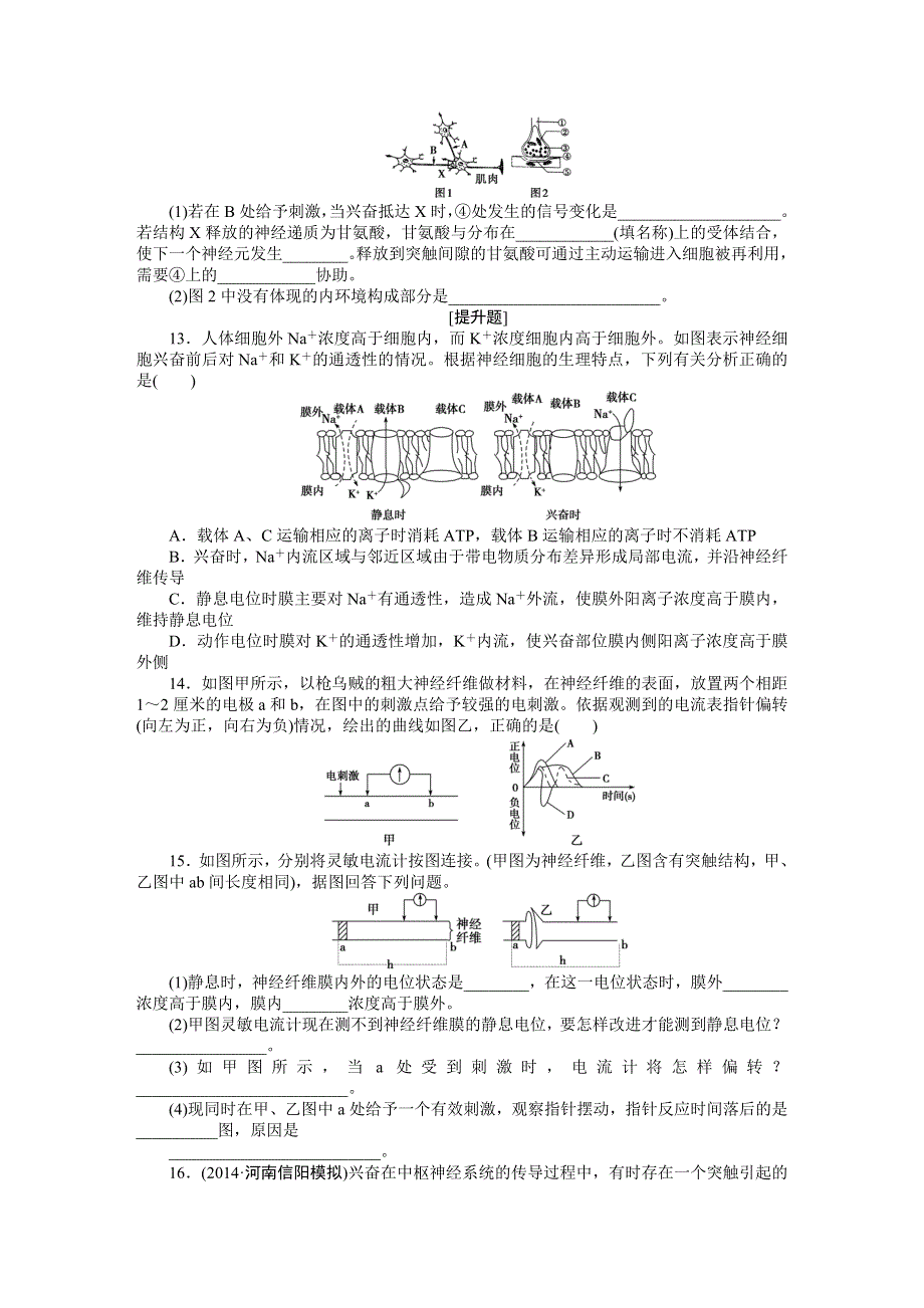 《优化方案》2015高考生物（苏教版）一轮课后达标检测27　人体生命活动通过神经系统的调节.DOC_第3页