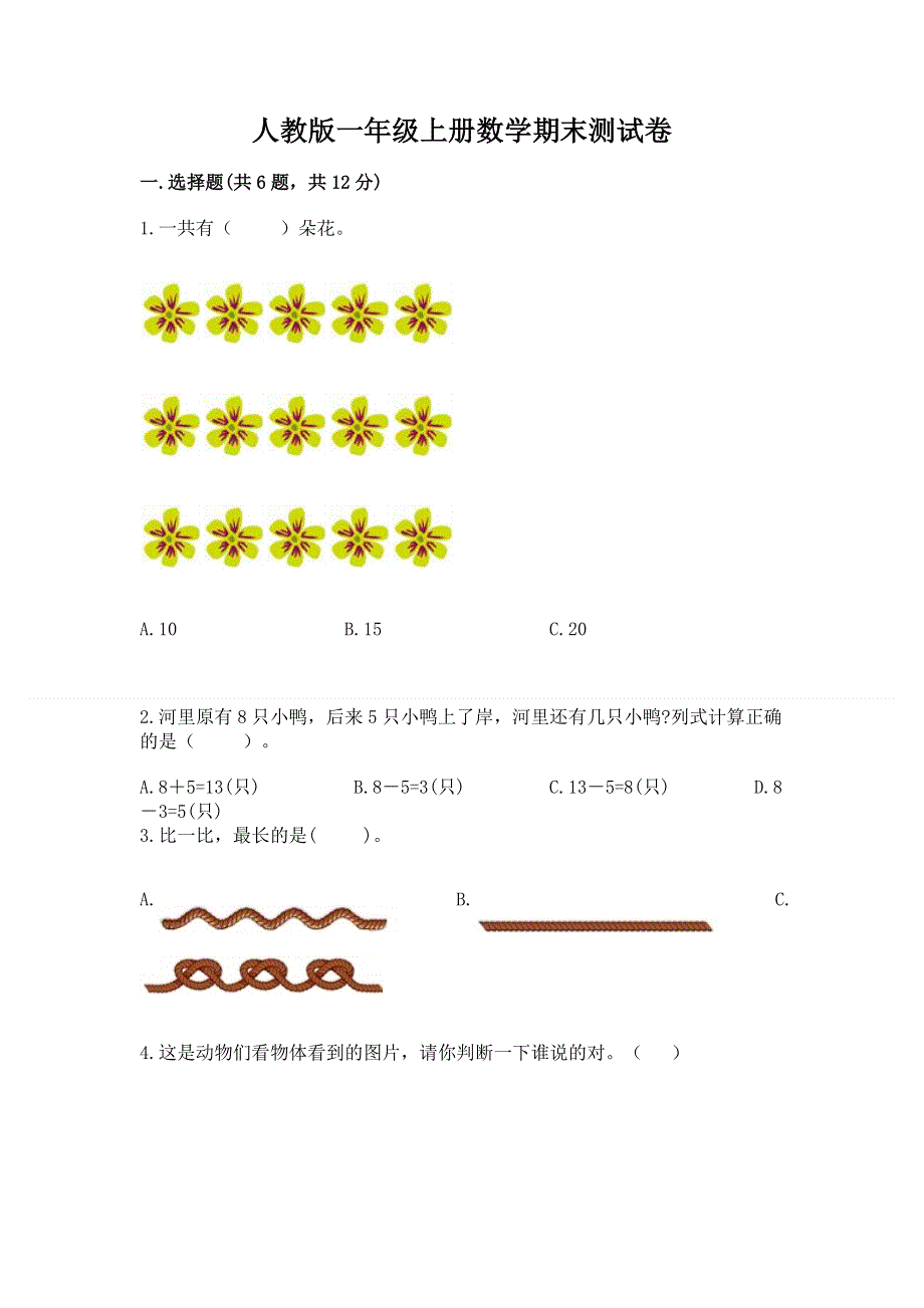 人教版一年级上册数学期末测试卷加答案.docx_第1页