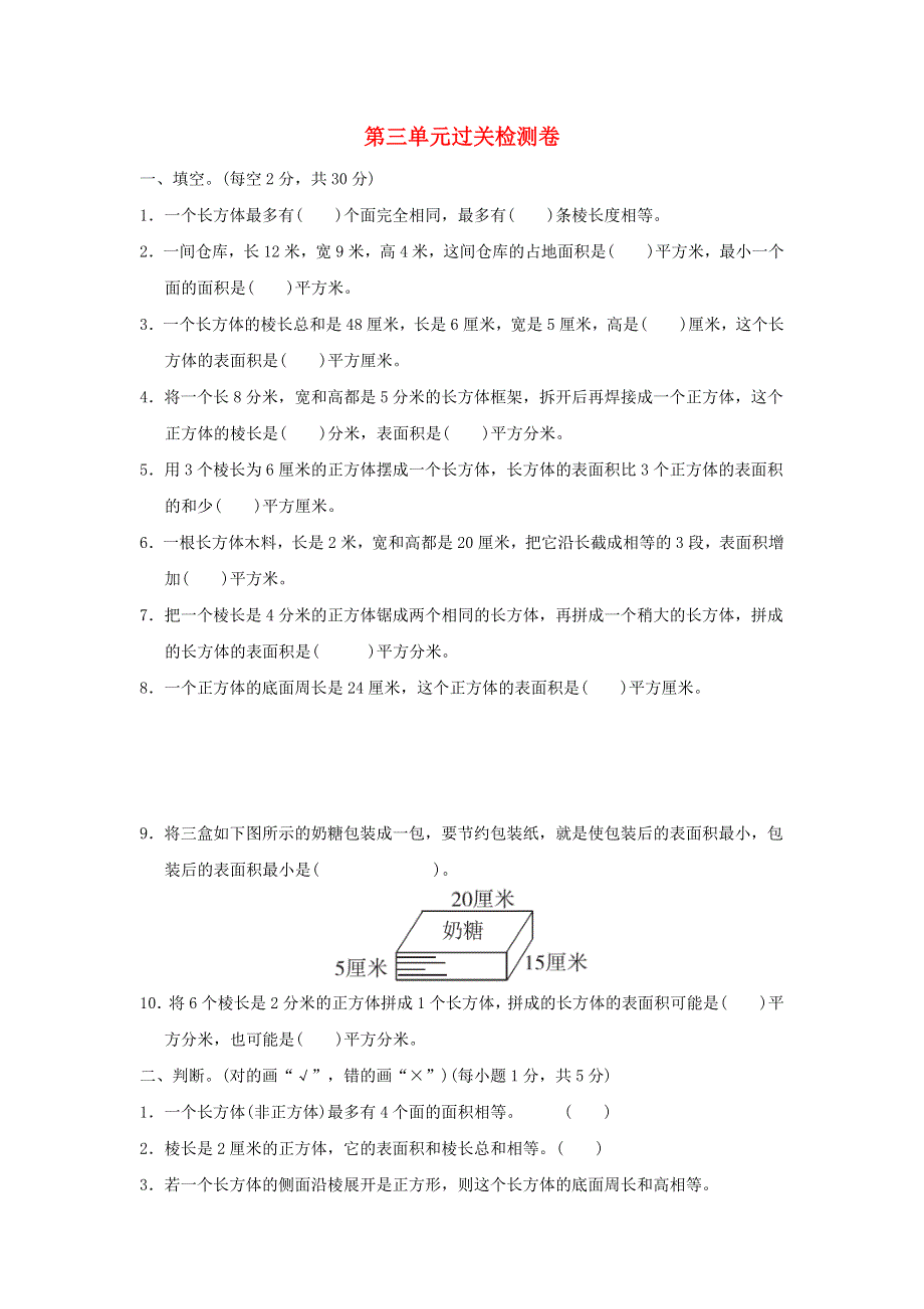 2022五年级数学下册 第3单元 长方体和正方体过关检测卷 冀教版.doc_第1页