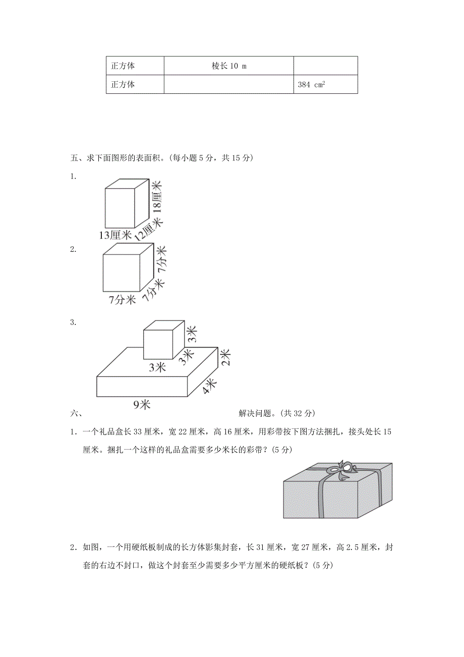 2022五年级数学下册 第3单元 长方体和正方体过关检测卷 冀教版.doc_第3页