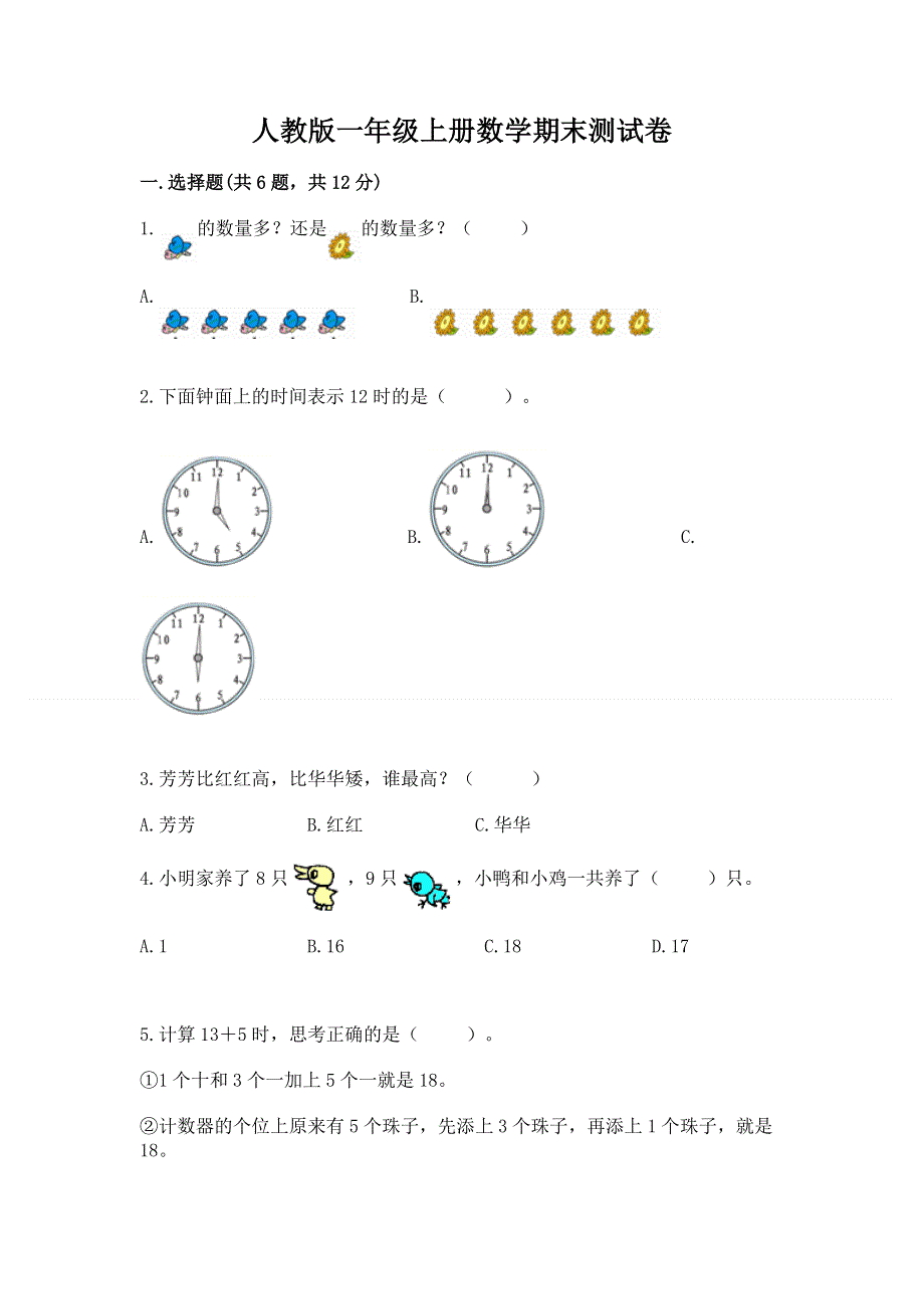 人教版一年级上册数学期末测试卷下载.docx_第1页