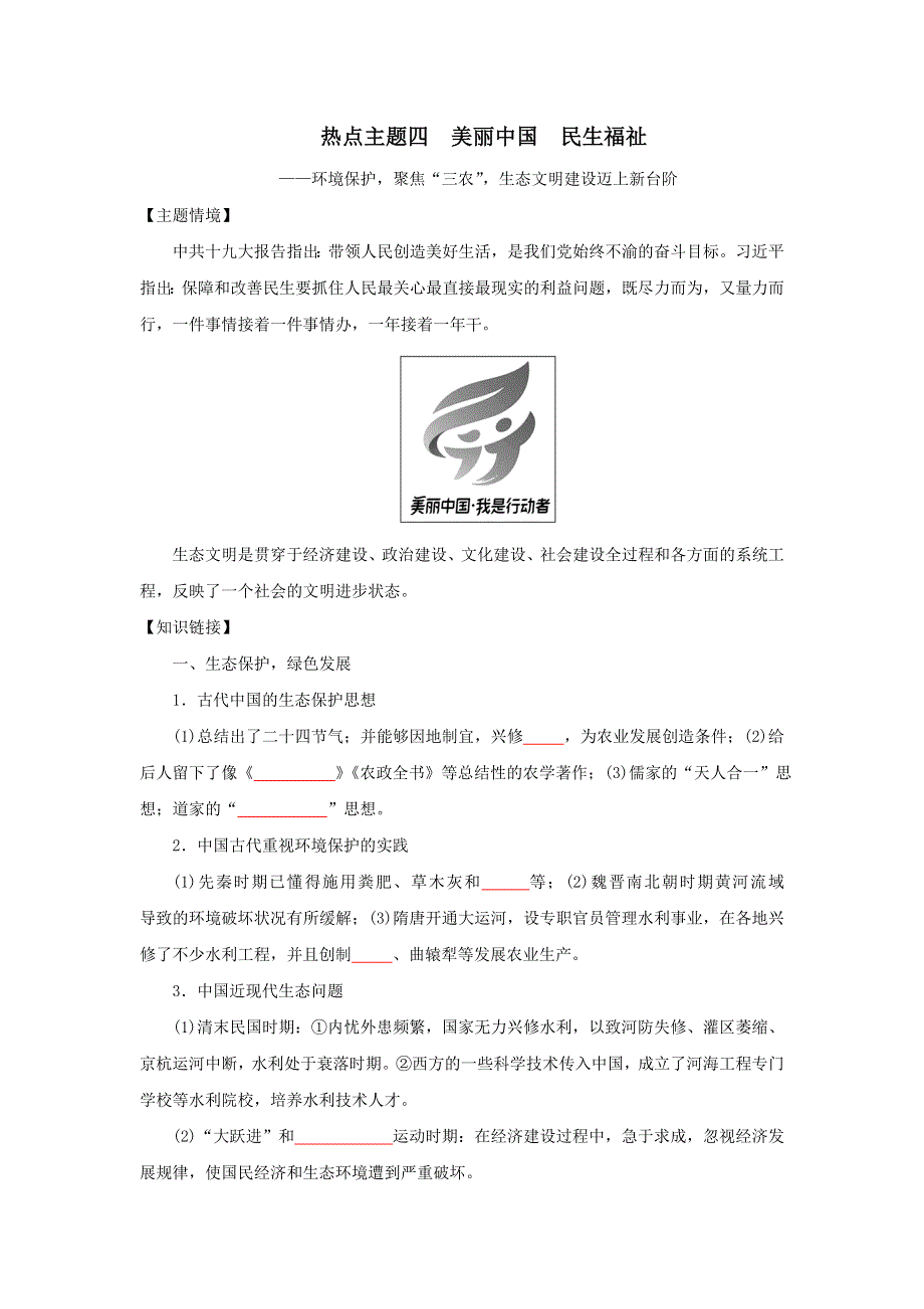 《发布》2022高考历史六大热点主题4-美丽中国民生福祉（原卷版） WORD版.doc_第1页