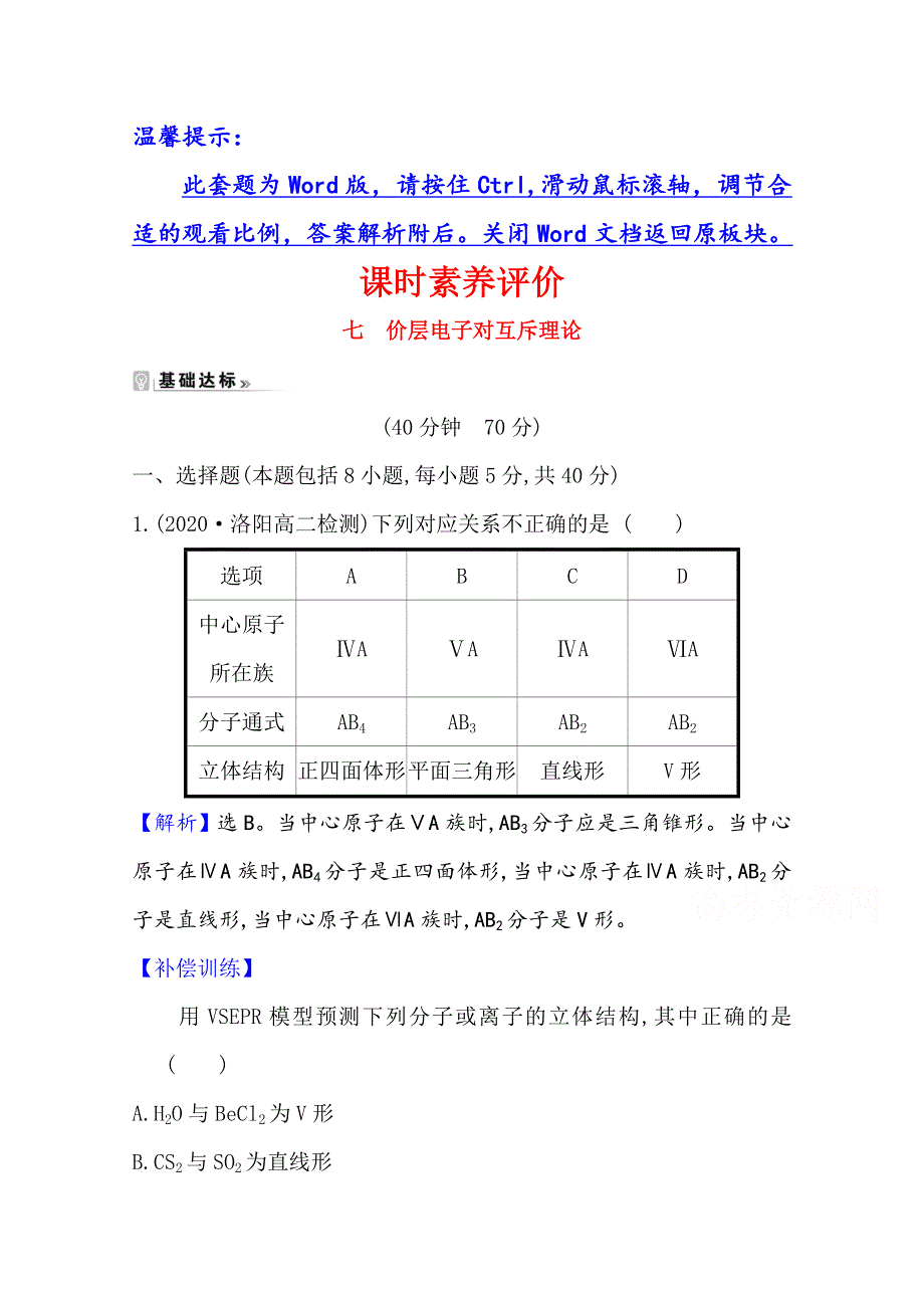 2020-2021学年化学高中人教版选修3课时评价 2-2-1 价层电子对互斥理论 WORD版含解析.doc_第1页