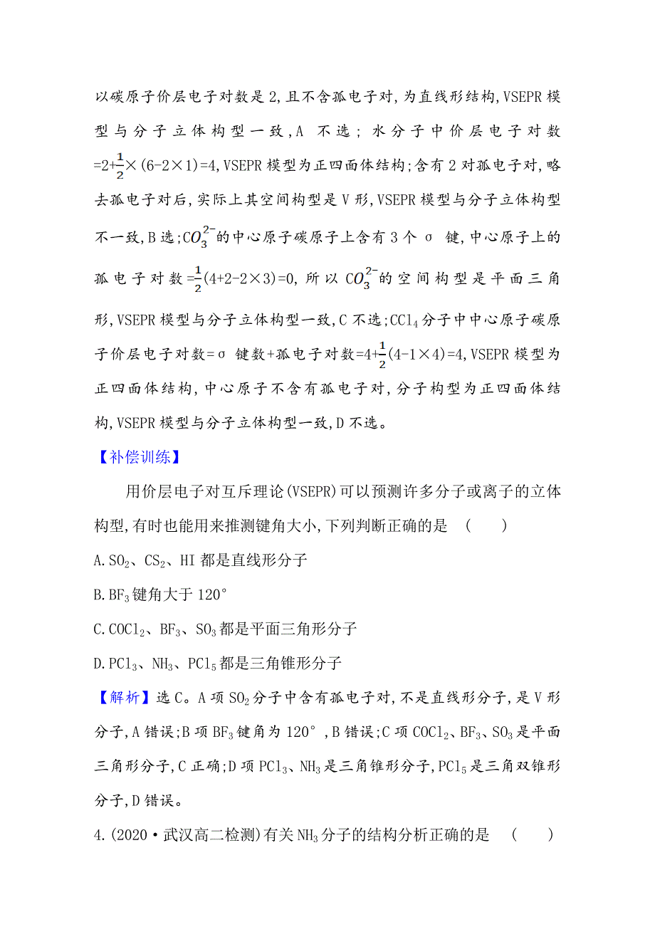 2020-2021学年化学高中人教版选修3课时评价 2-2-1 价层电子对互斥理论 WORD版含解析.doc_第3页