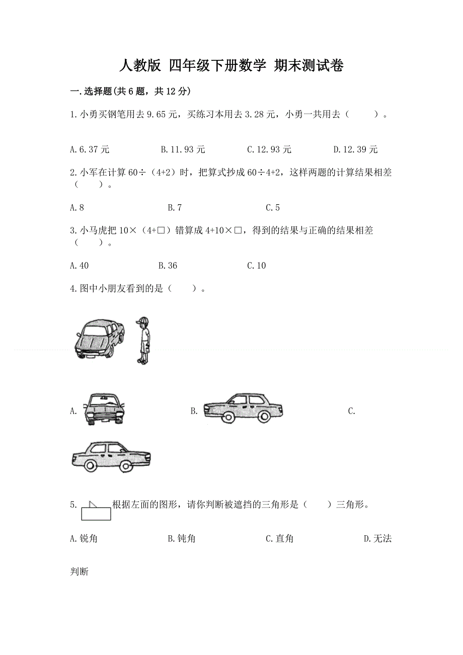 人教版 四年级下册数学 期末测试卷附答案（B卷）.docx_第1页