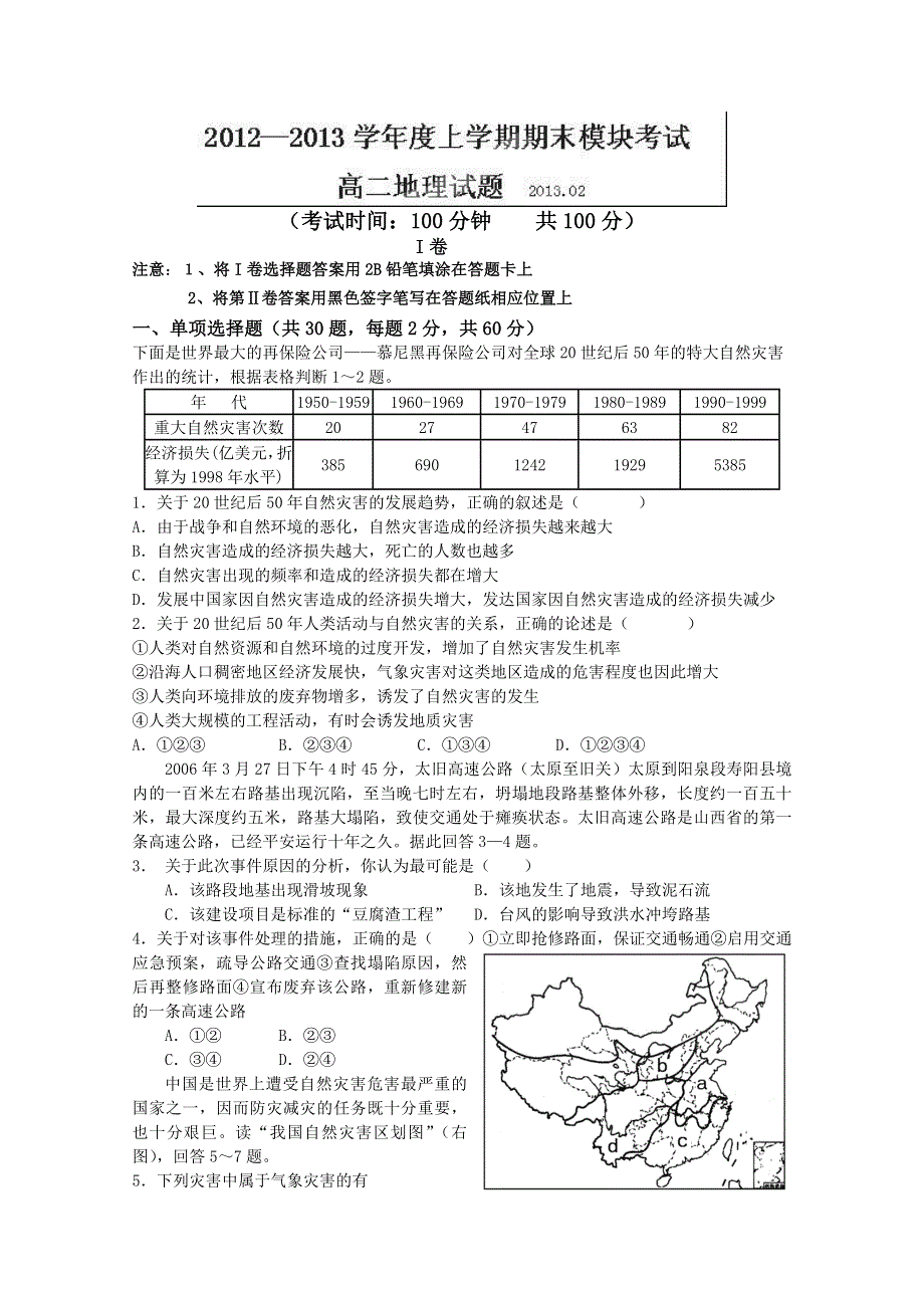 山东省临沂市郯城二中2012-2013学年高二上学期期末考试地理试题 WORD版含答案.doc_第1页