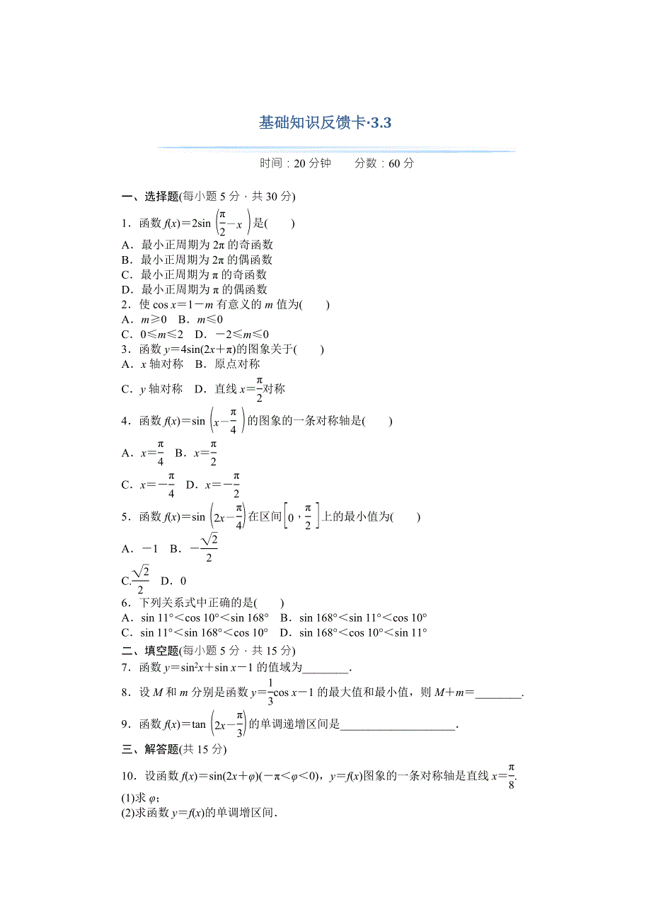 2018年高考总复习数学（理科）基础知识反馈卡 3-3三角函数的图象与性质 WORD版含解析.doc_第1页