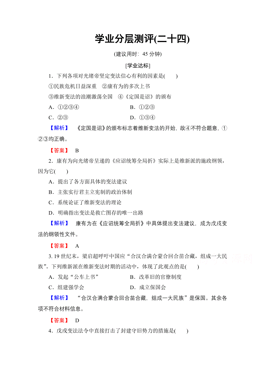 2016-2017学年高中历史北师大版选修1学业分层测评24 百日维新 WORD版含解析.doc_第1页