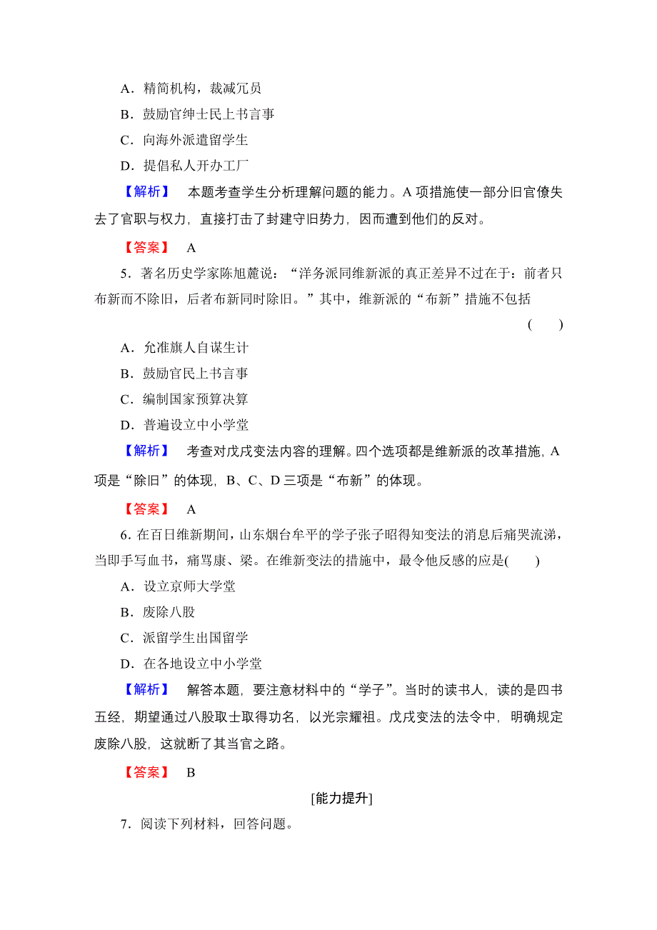 2016-2017学年高中历史北师大版选修1学业分层测评24 百日维新 WORD版含解析.doc_第2页