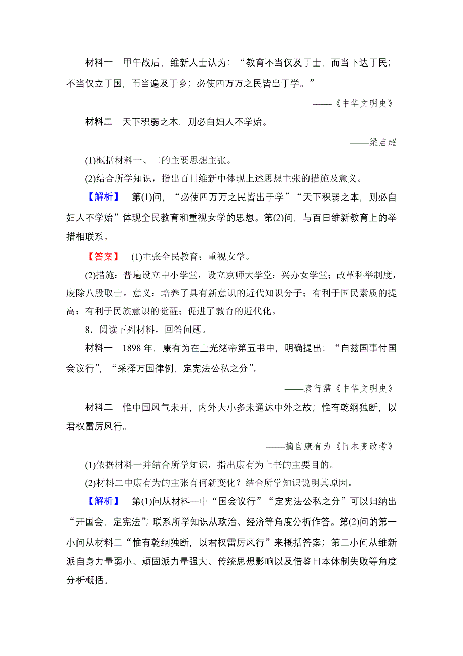 2016-2017学年高中历史北师大版选修1学业分层测评24 百日维新 WORD版含解析.doc_第3页