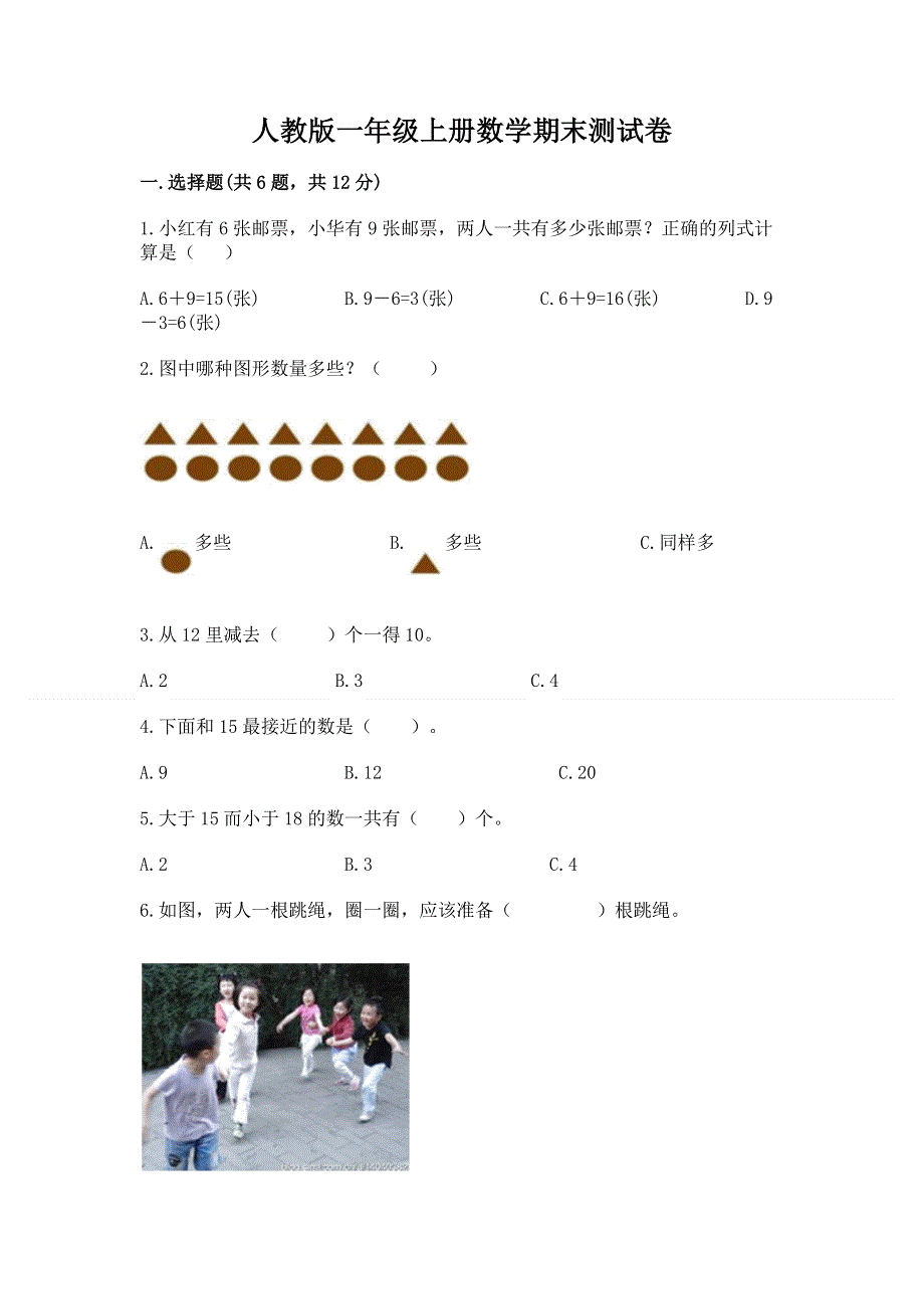 人教版一年级上册数学期末测试卷及参考答案【满分必刷】.docx_第1页