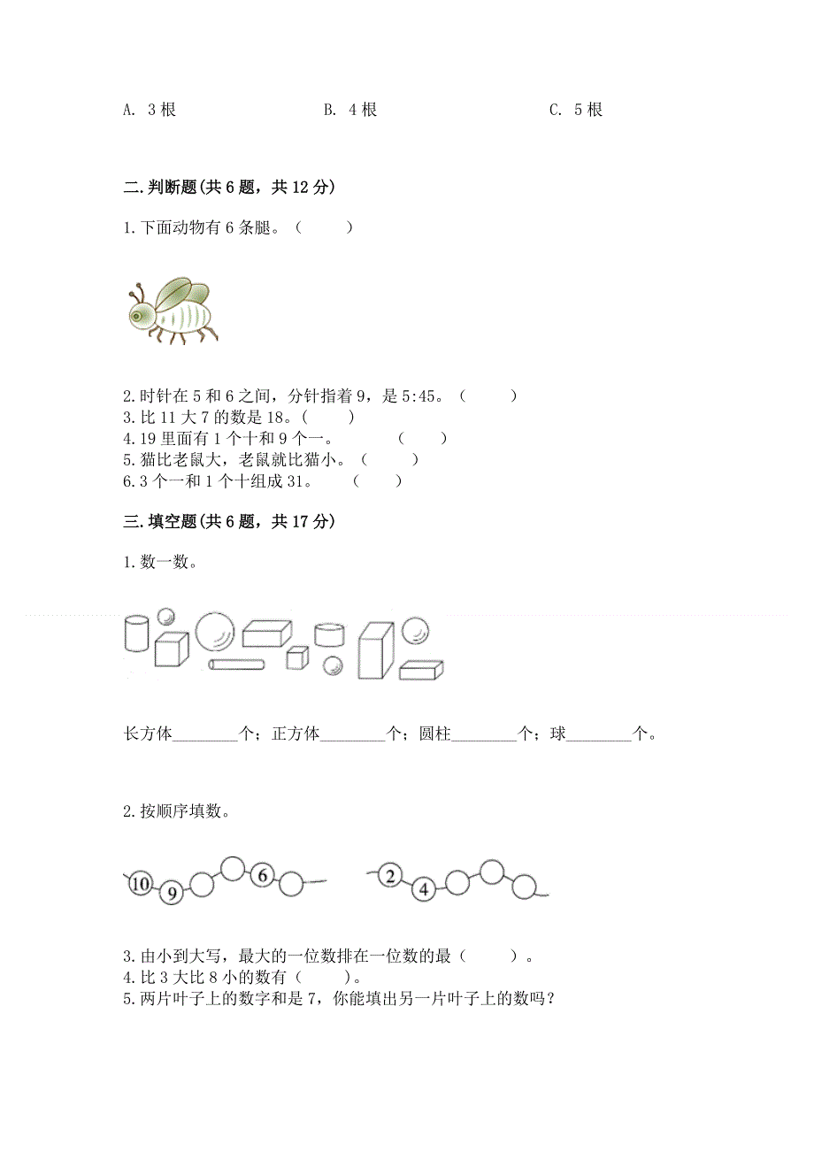 人教版一年级上册数学期末测试卷及参考答案【满分必刷】.docx_第2页