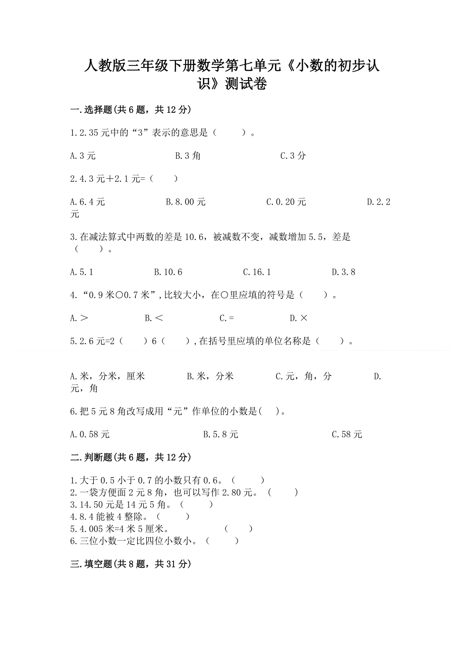 人教版三年级下册数学第七单元《小数的初步认识》测试卷附完整答案（各地真题）.docx_第1页