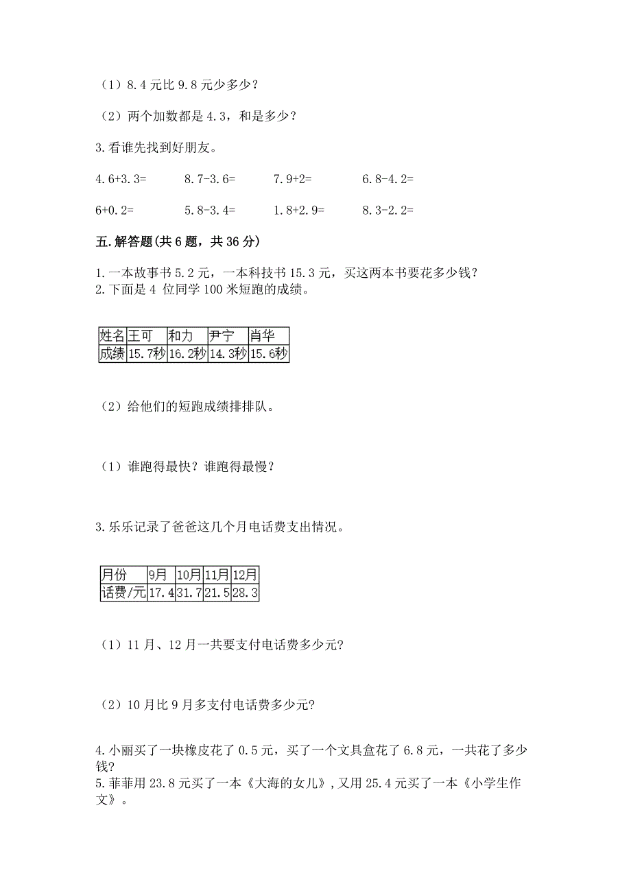 人教版三年级下册数学第七单元《小数的初步认识》测试卷附完整答案（各地真题）.docx_第3页