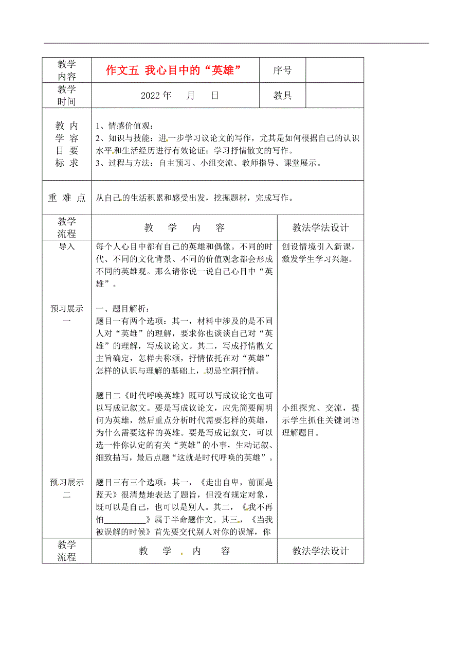 吉林省长春市第一五七中学九年级语文下册作文五我心目中的“英雄”教案长春版.docx_第1页