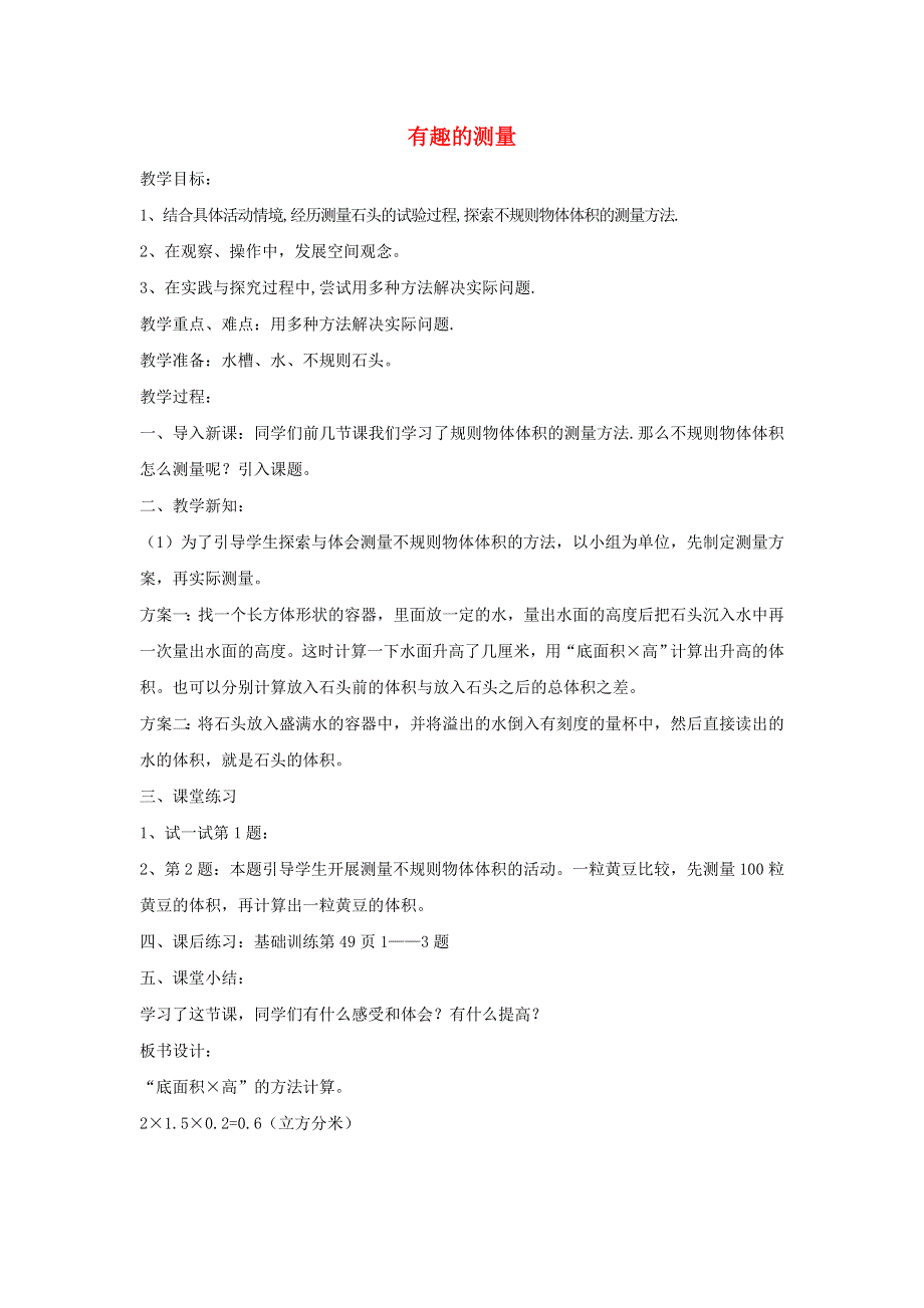 2022五年级数学下册 第4单元 长方体(二)第5课时 有趣的测量教案 北师大版.doc_第1页