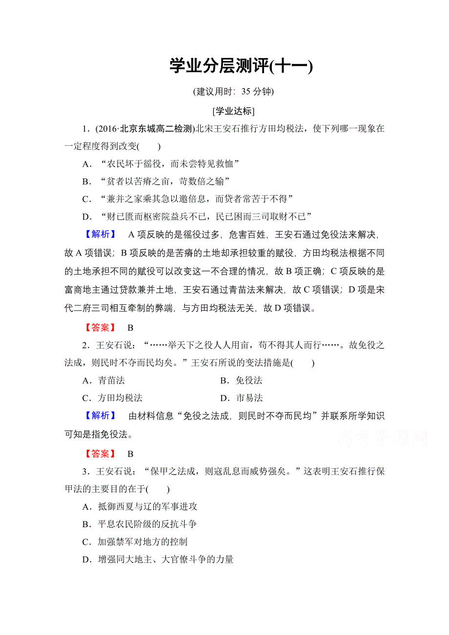 2016-2017学年高中历史北师大版选修1学业分层测评11 王安石变法的主要内容及历史作用 WORD版含解析.doc_第1页