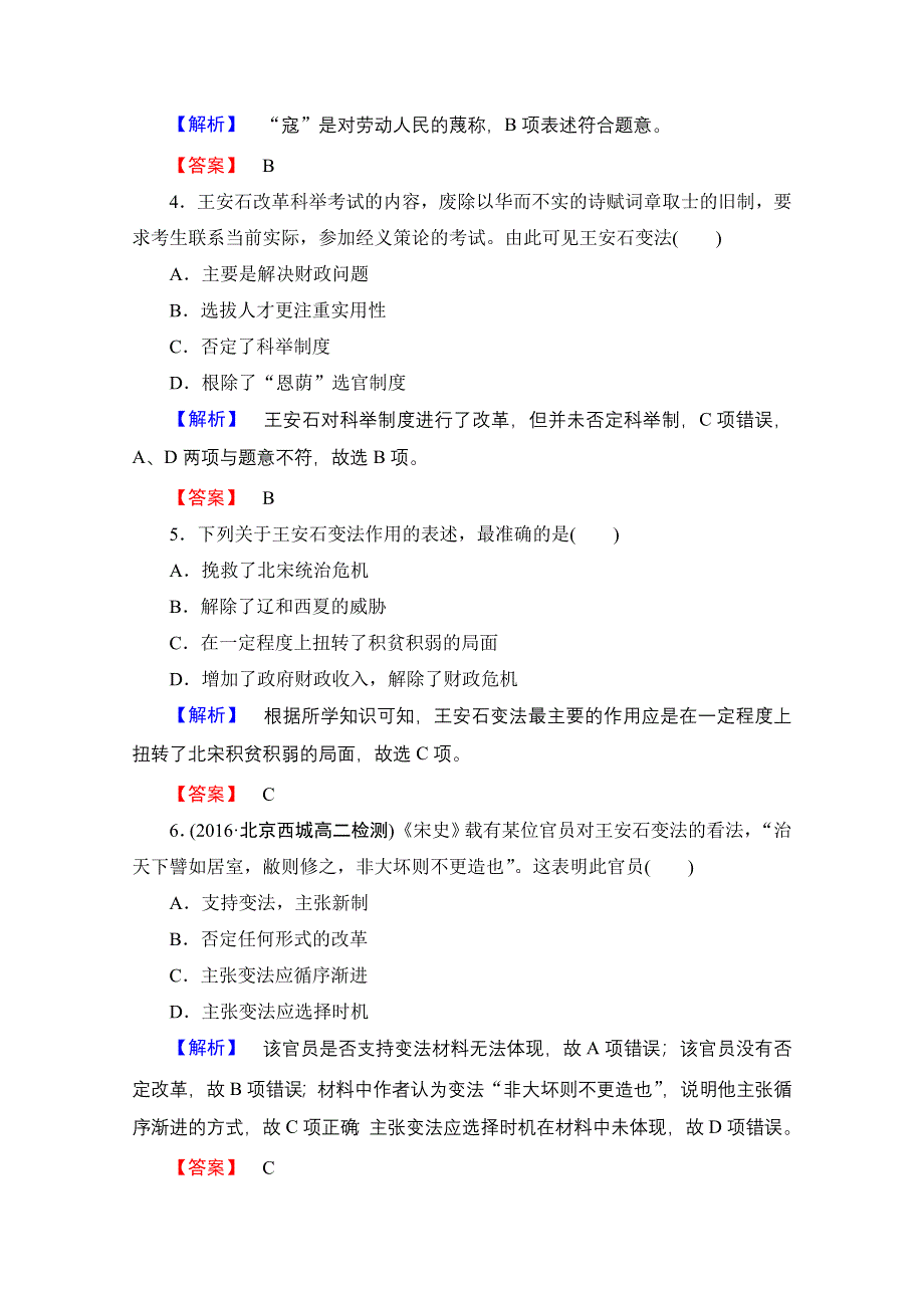 2016-2017学年高中历史北师大版选修1学业分层测评11 王安石变法的主要内容及历史作用 WORD版含解析.doc_第2页