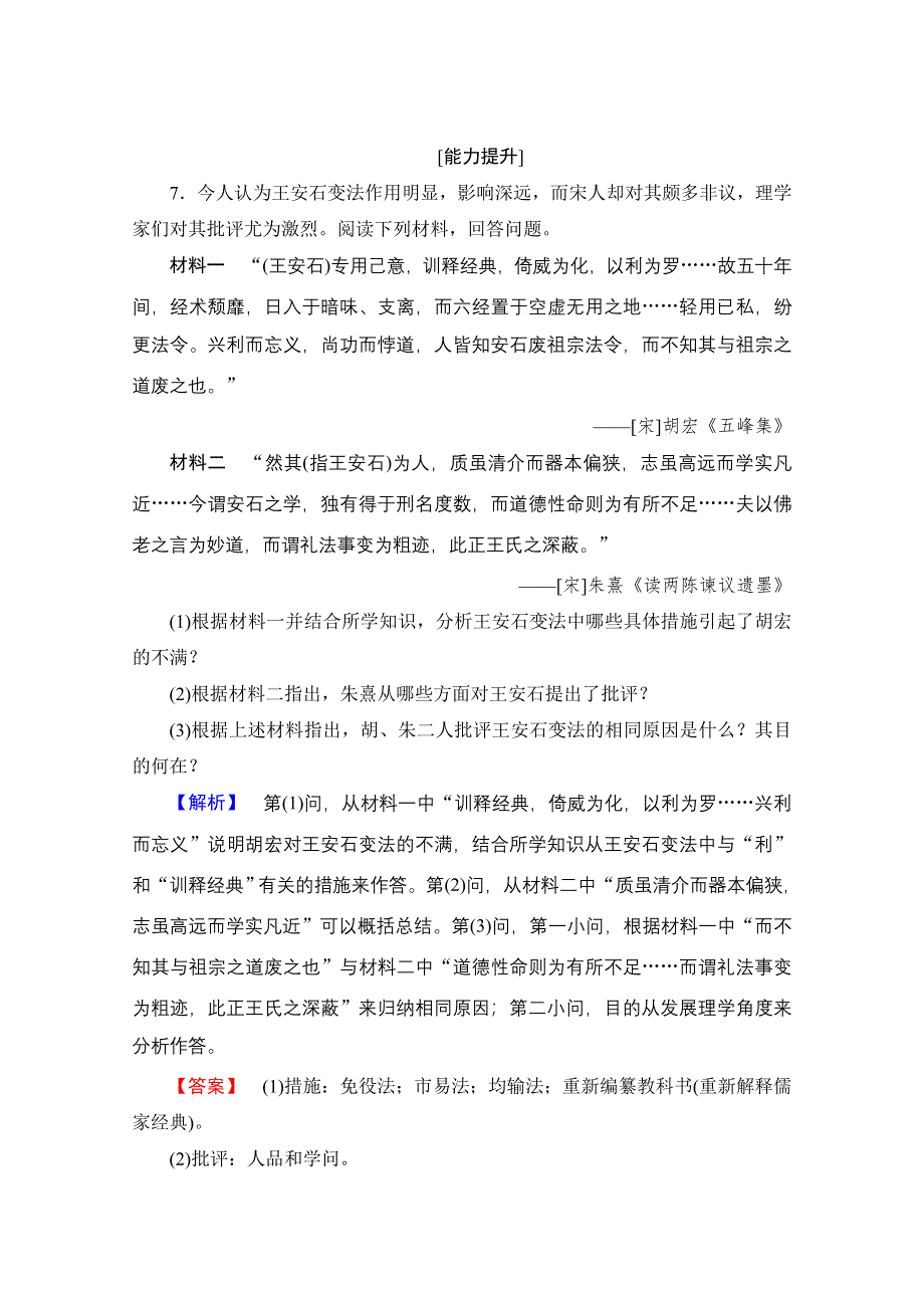 2016-2017学年高中历史北师大版选修1学业分层测评11 王安石变法的主要内容及历史作用 WORD版含解析.doc_第3页