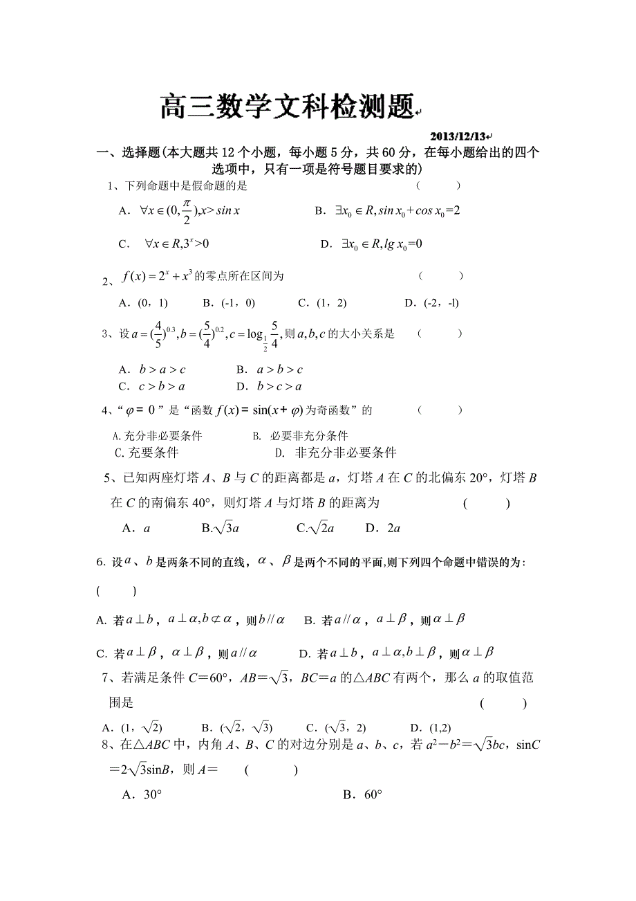 山东省临沂市郯城一中2014届高三12月月考 数学（文）试题 WORD版含答案.doc_第1页