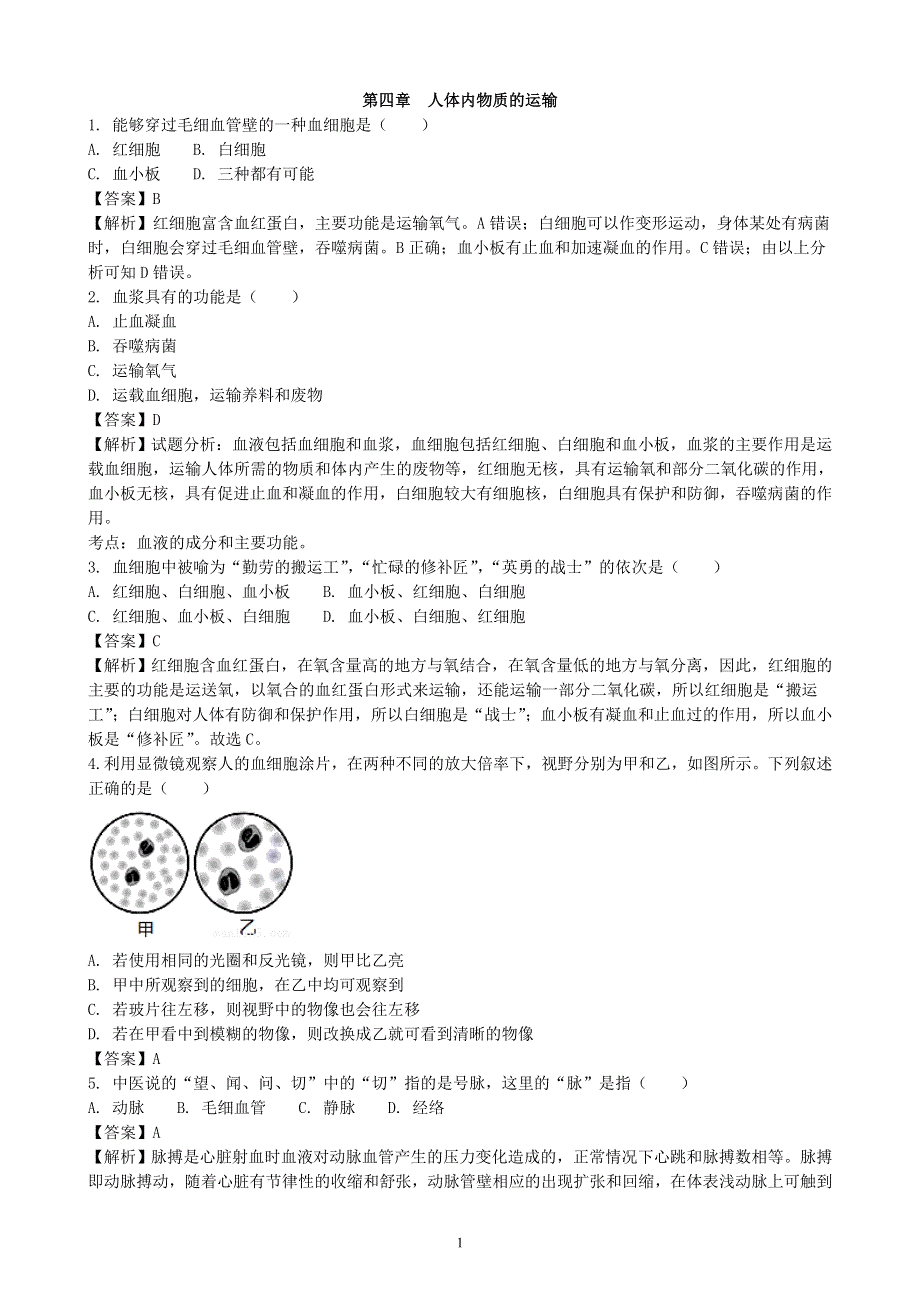 人教版初一生物下册：第四章《人体内物质的运输》章末检测2.doc_第1页