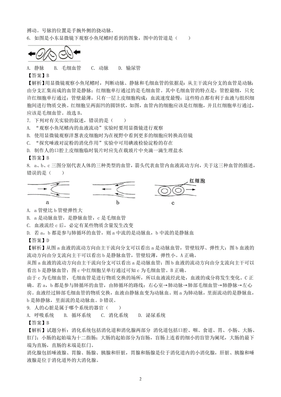 人教版初一生物下册：第四章《人体内物质的运输》章末检测2.doc_第2页