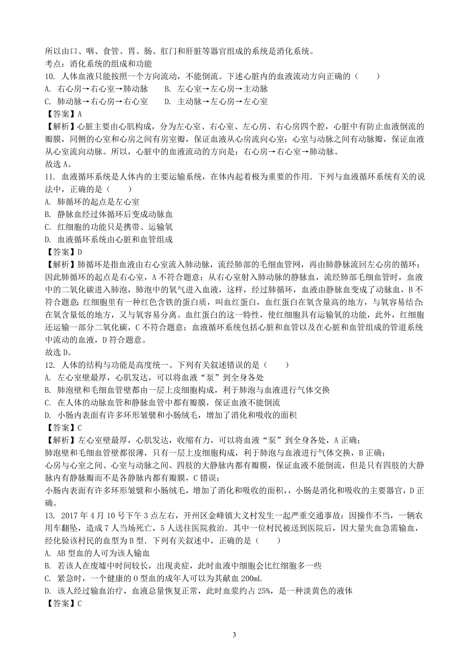 人教版初一生物下册：第四章《人体内物质的运输》章末检测2.doc_第3页