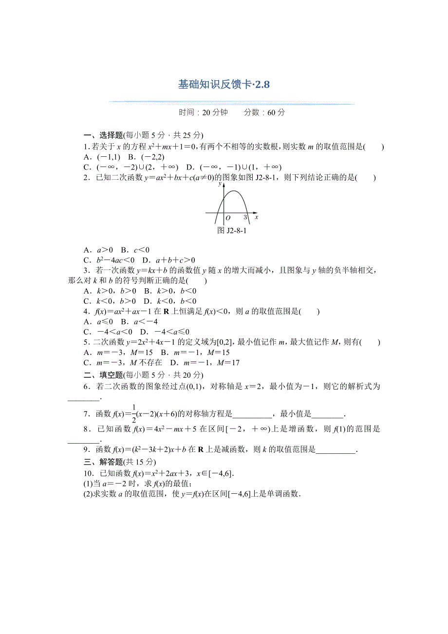 2018年高考总复习数学（理科）基础知识反馈卡 2-8一次函数、反比例函数及二次函数 WORD版含解析.doc_第1页