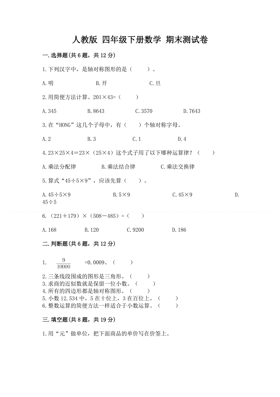 人教版 四年级下册数学 期末测试卷（典优）.docx_第1页