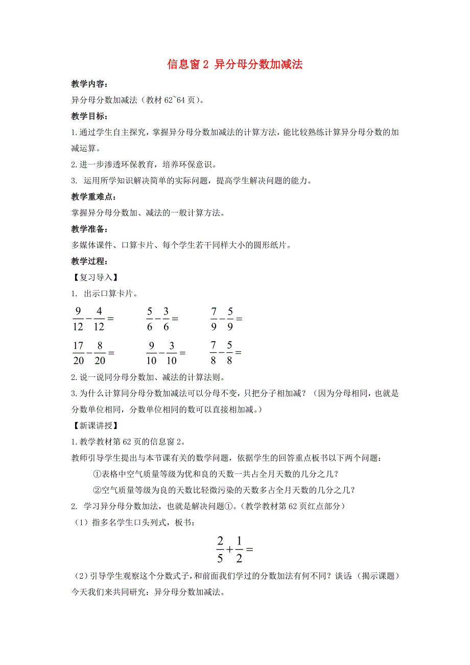 2022五年级数学下册 第5单元 分数加减法（二）信息窗2 异分母分数加减法 青岛版六三制.doc_第1页