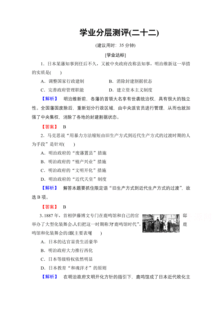 2016-2017学年高中历史北师大版选修1学业分层测评22 明治维新 WORD版含解析.doc_第1页