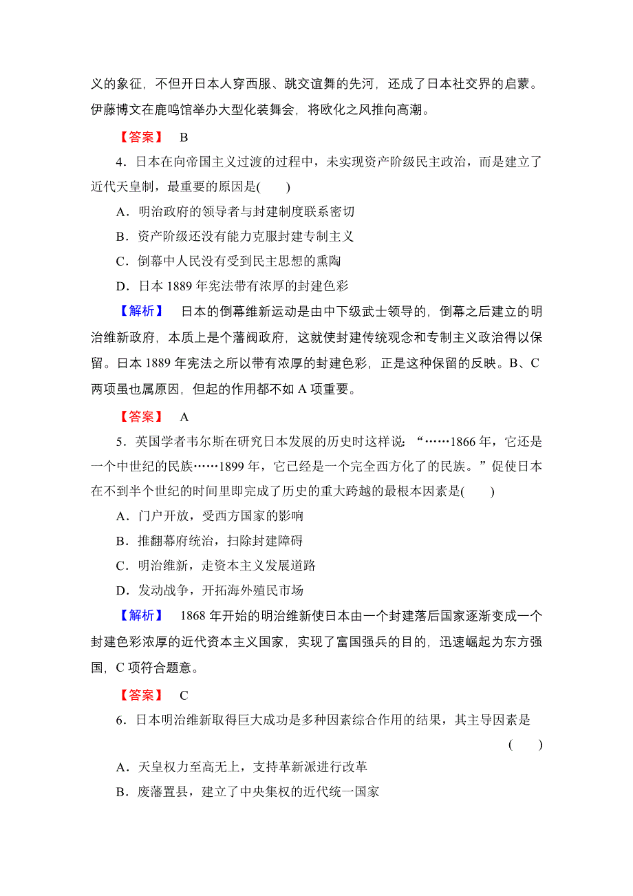 2016-2017学年高中历史北师大版选修1学业分层测评22 明治维新 WORD版含解析.doc_第2页