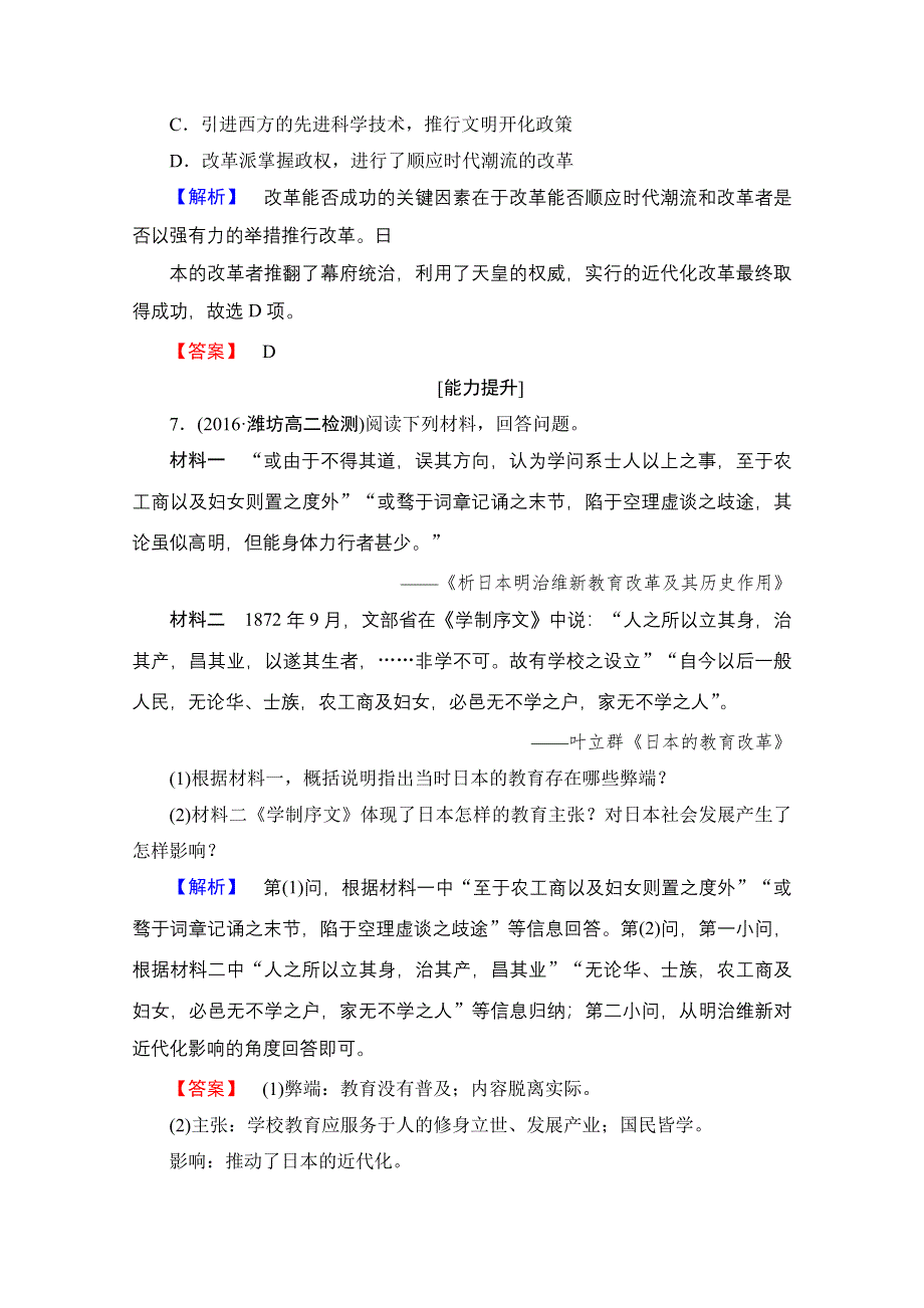 2016-2017学年高中历史北师大版选修1学业分层测评22 明治维新 WORD版含解析.doc_第3页