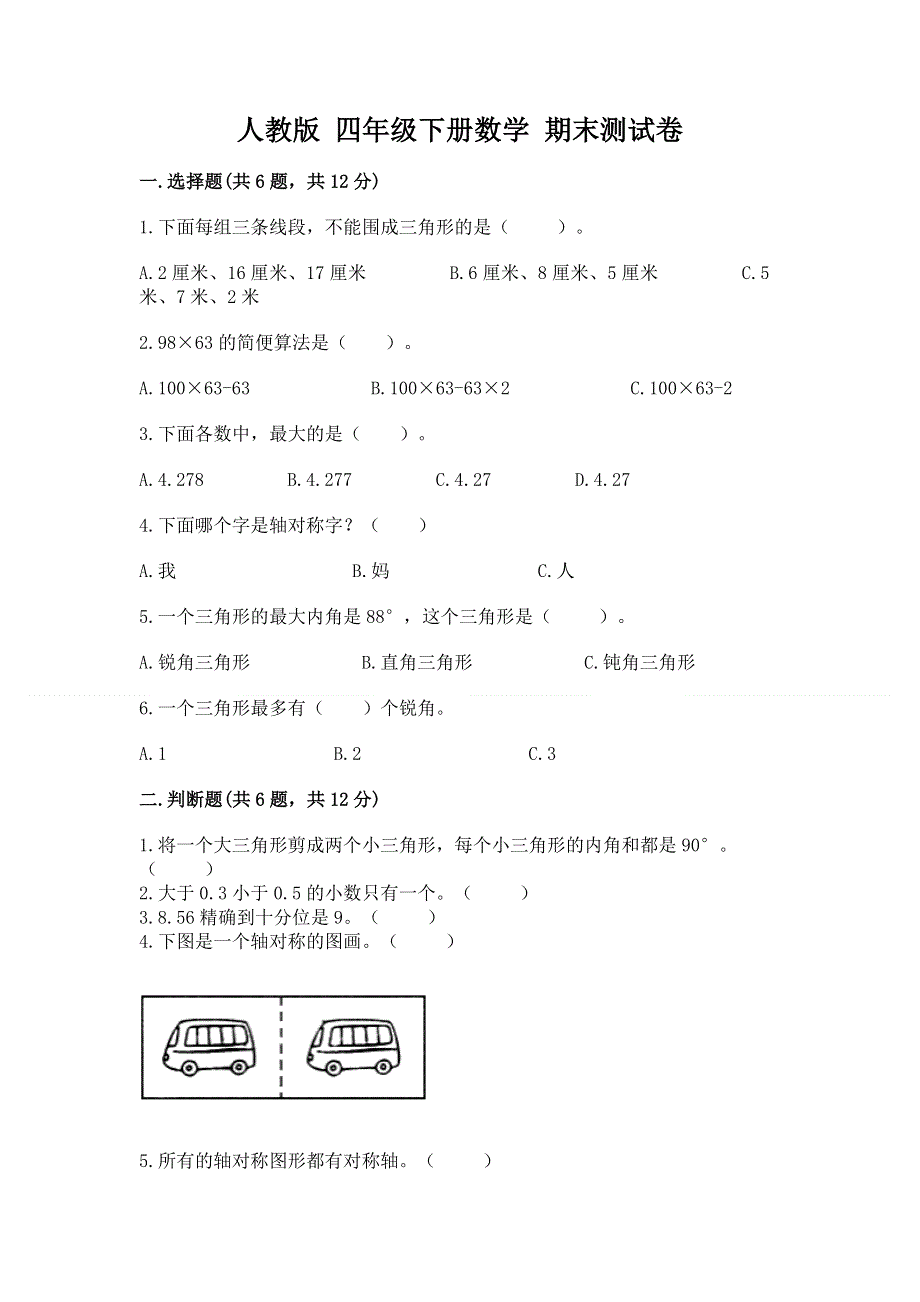 人教版 四年级下册数学 期末测试卷（夺冠）.docx_第1页