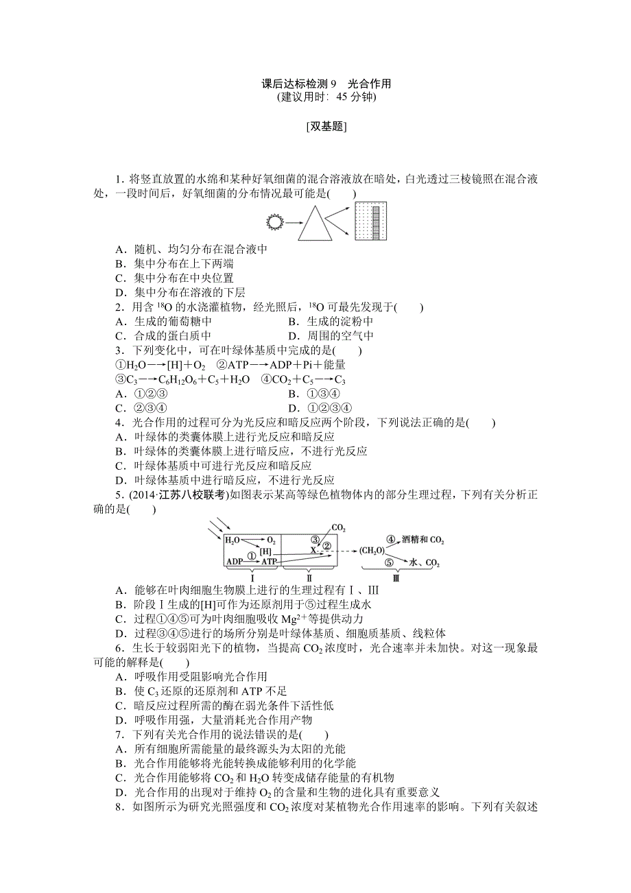 《优化方案》2015高考生物（苏教版）一轮课后达标检测9　光合作用.DOC_第1页
