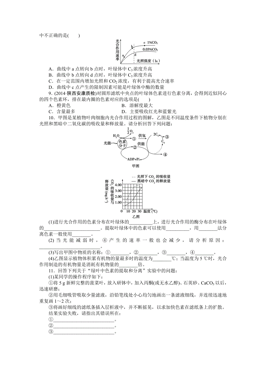 《优化方案》2015高考生物（苏教版）一轮课后达标检测9　光合作用.DOC_第2页