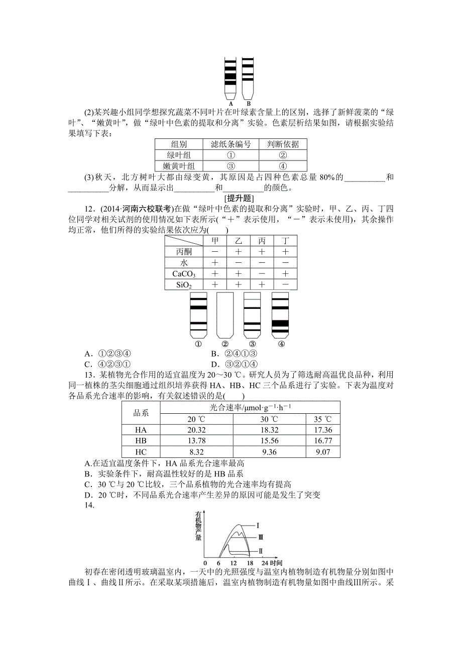 《优化方案》2015高考生物（苏教版）一轮课后达标检测9　光合作用.DOC_第3页