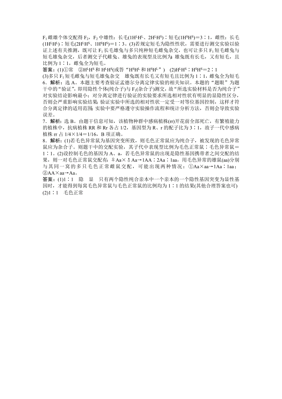 《优化方案》2015高考生物（苏教版）一轮随堂检测：第14讲 基因的分离定律.doc_第3页