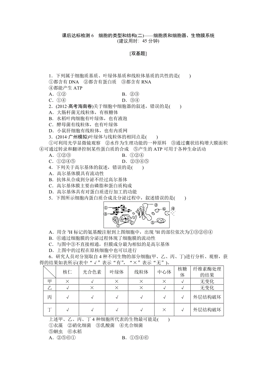 《优化方案》2015高考生物（苏教版）一轮课后达标检测6　细胞的类型和结构(二)——细胞质和细胞器、生物膜系统.DOC_第1页