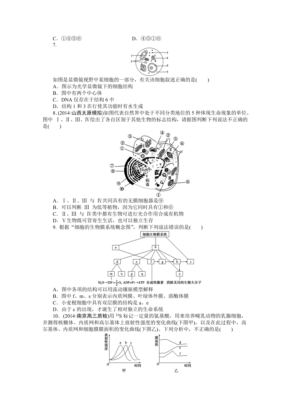 《优化方案》2015高考生物（苏教版）一轮课后达标检测6　细胞的类型和结构(二)——细胞质和细胞器、生物膜系统.DOC_第2页