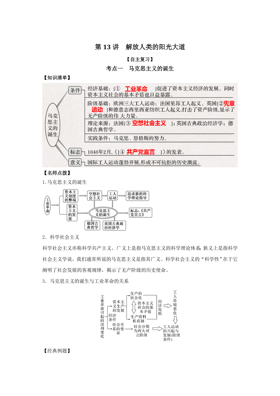 《发布》2022高考历史思维导图一轮复习学案之政治史（人民版）4-13解放人类的阳光大道（解析版） 含解析.doc_第1页